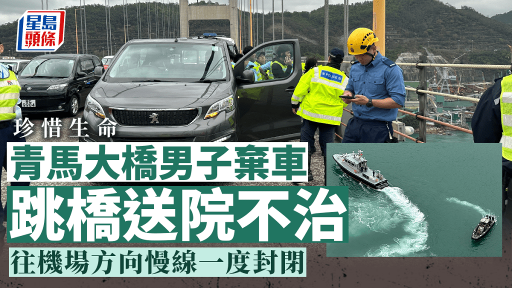 青馬大橋男子棄車於慢線上跳橋輕生，獲救後送院不治。梁國峰攝