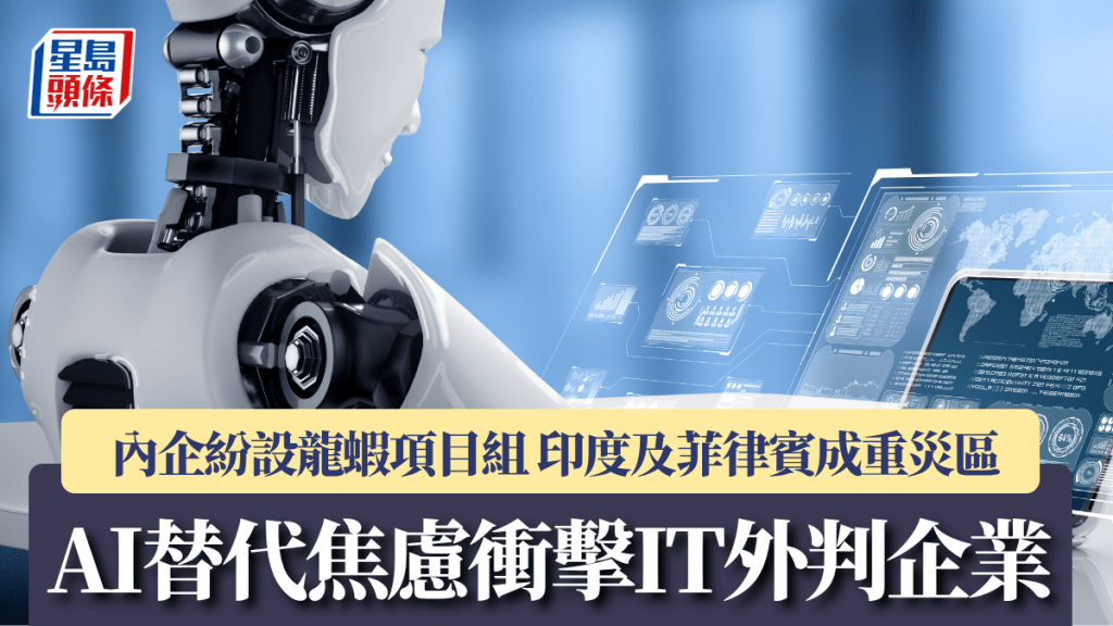 AI替代焦慮衝擊IT外判企業 內企紛設「龍蝦項目組」 印度及菲律賓成重災區