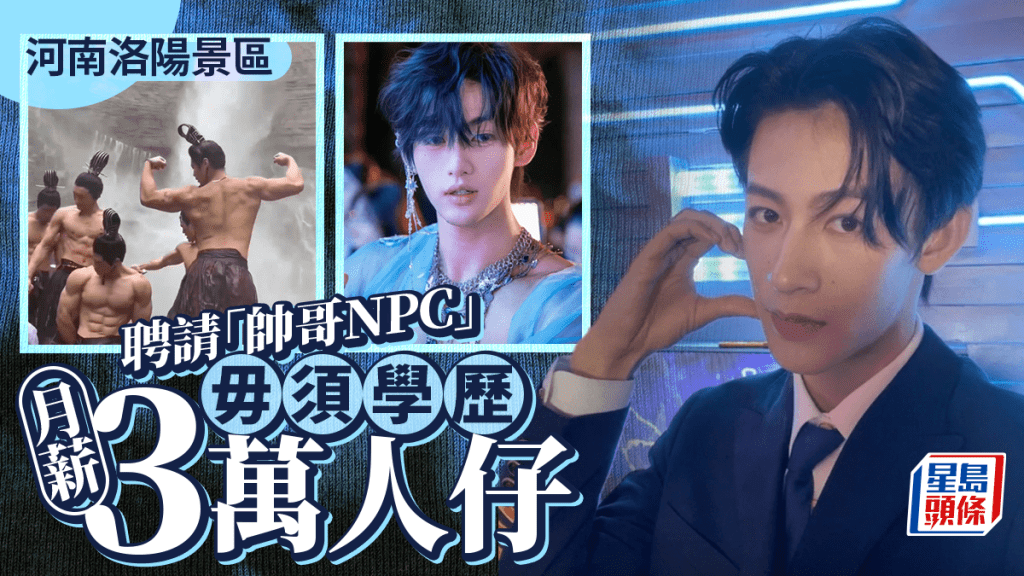 靠樣搵食|不限學歷月薪¥3萬 洛陽景區為吸客徵「帥哥NPC」