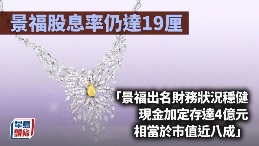景福股息率仍達19厘｜唐牛