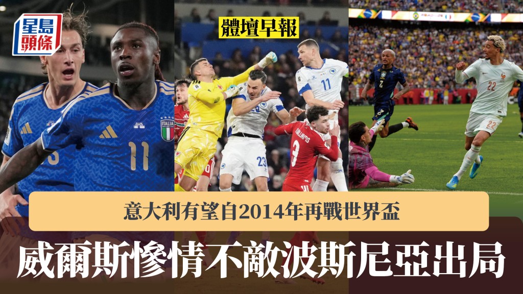 體壇早報｜意大利有望自2014年再戰世界盃 威爾斯慘情不敵波斯尼亞出局。法新社、美聯社