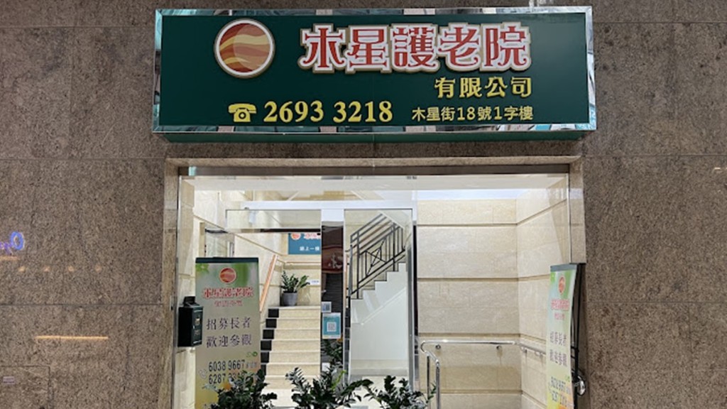一居於北角「木星護老院」的老翁確診退伍軍人症。網上圖片