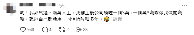 有網民提到,自己遇上類似遭遇:「月薪兩萬,離職後公司聘請了一個三萬和一個萬三的員工來接手我原先的工作,回想起來也覺心酸。」 (來源:Threads) 有網民提到,自己遇上類似遭遇:「月薪兩萬,離職後公司聘請了一個三萬和一個萬三的員工來接手我原先的工作,回想起來也覺心酸。」 (來源:Threads)