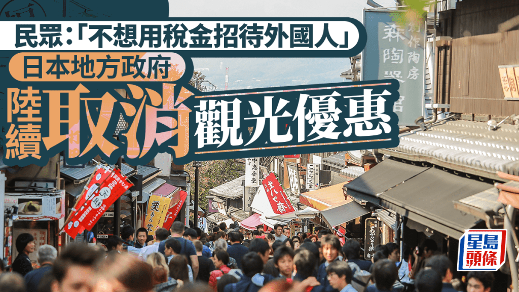 遊日注意 | 外國人觀光優惠惹民怨 日本地方政府陸續取消