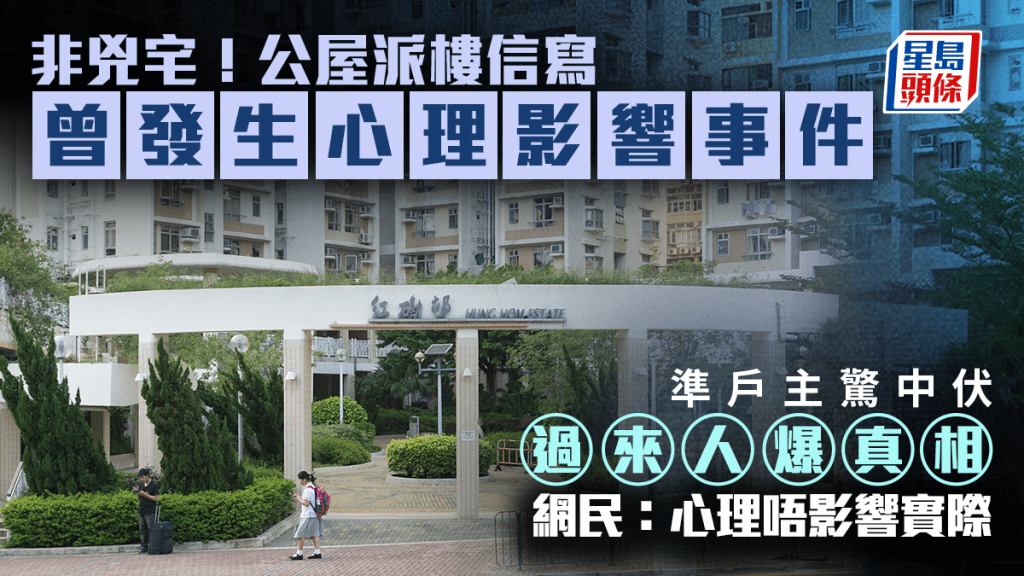 非兇宅！公屋派樓信寫「曾發生心理影響事件」 準戶主驚中伏 過來人爆真相 網民：心理唔影響實際｜Juicy叮
