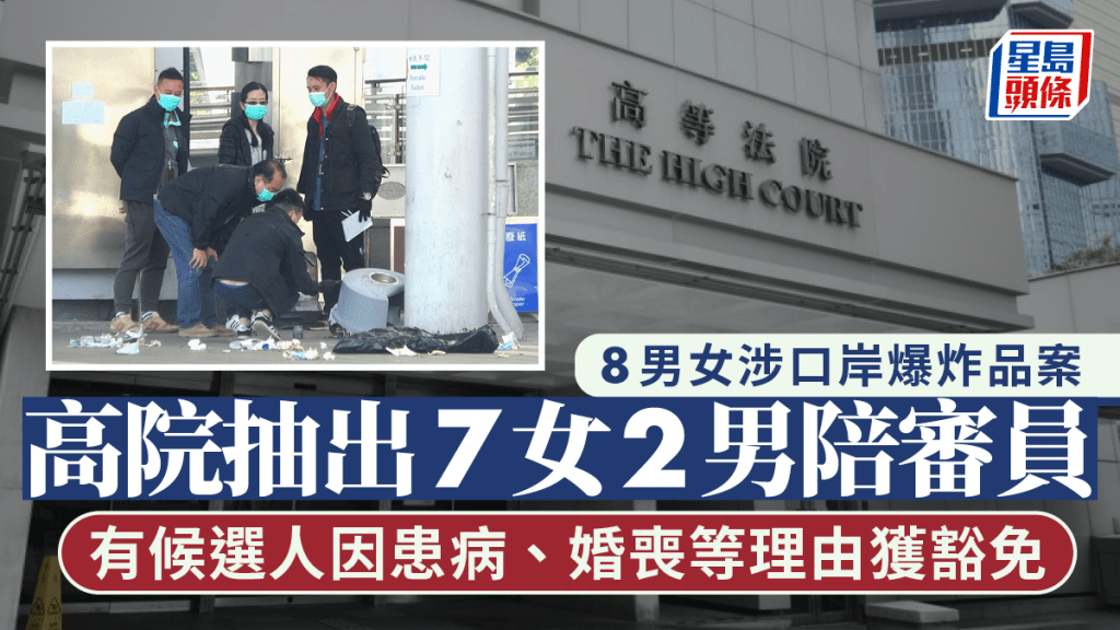 高院為口岸爆炸品案抽選出7女2男共9人陪審團。