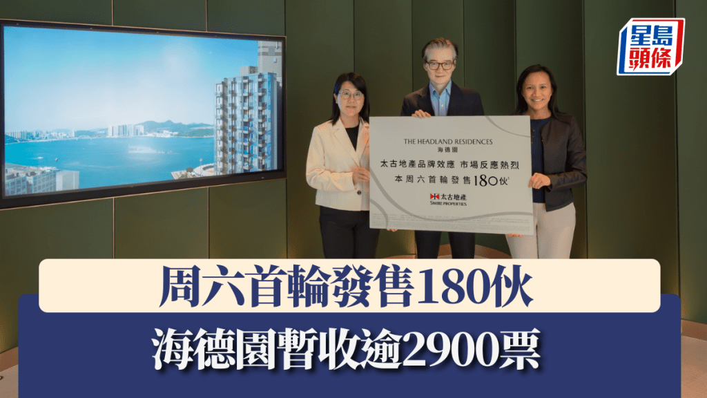 海德園暫收逾2900票,周六首輪發售180伙。