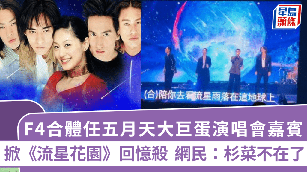 F4睽違12年驚喜合體掀《流星花園》回憶殺 任五月天台北大巨蛋演唱會嘉賓 網民：杉菜不在了