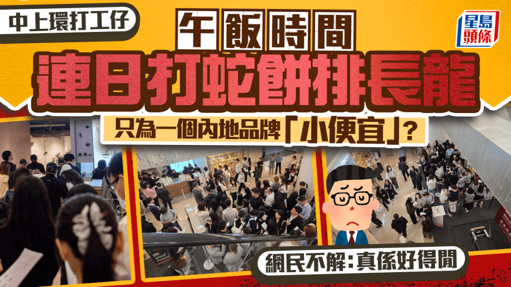  上環商場突現長龍！打工仔午犧牲午飯時間打蛇餅只為內地品牌「小便宜」?  網民不解：真係好得閒