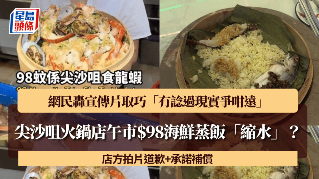 尖沙咀火鍋店午市$98海鮮蒸飯「縮水」？網民轟宣傳片取巧「冇諗過現實爭咁遠」 店方拍片道歉+承諾補償