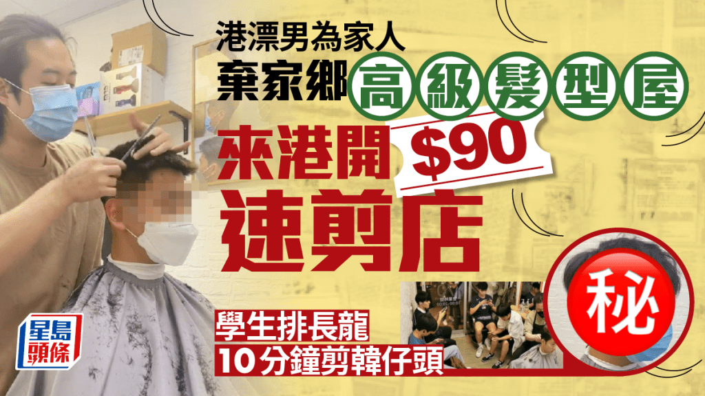 港漂男為家人棄家鄉高級髮型屋 來港開$90速剪店 門口大排長龍成學生最愛