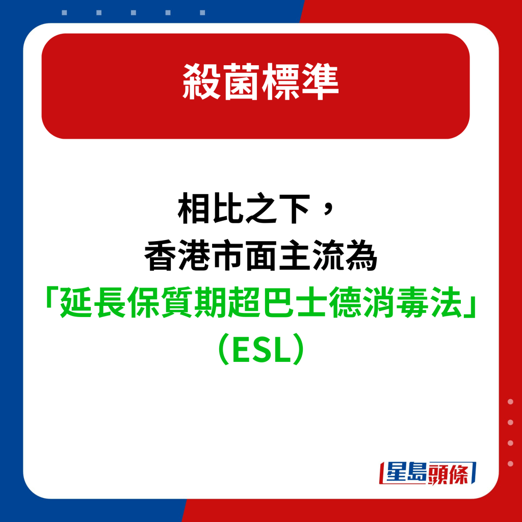 相比之下，香港市面主流为 「延长保质期超巴士德消毒法」（ESL）。