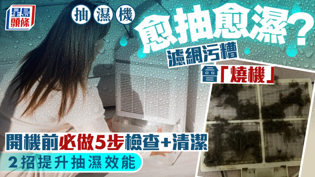 抽濕機愈抽愈濕！？驚人真相藏濾網中 開機前必做5步檢查+清潔 2招提升抽濕效能