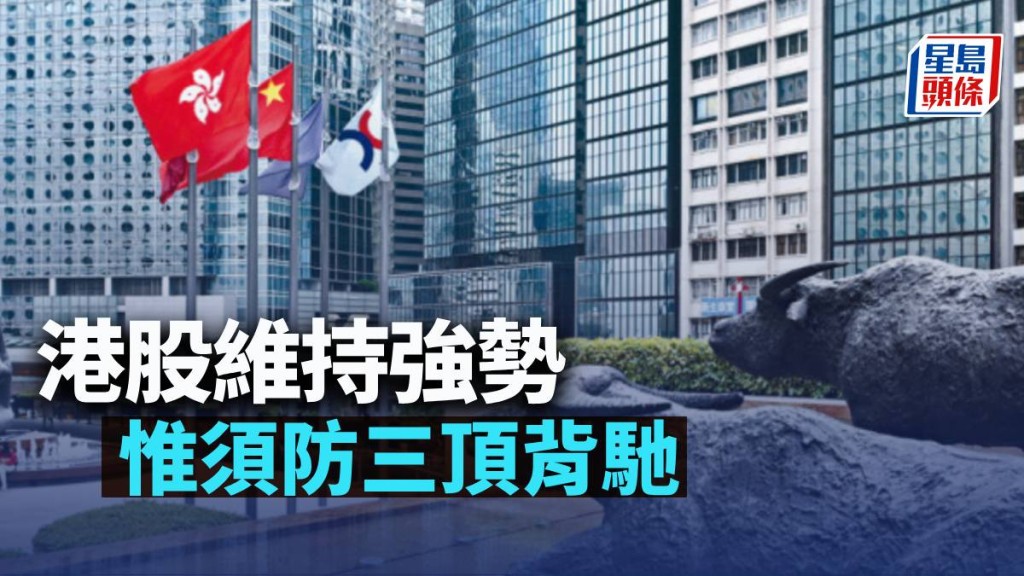 港股維持強勢 惟須防三頂背馳|古天后