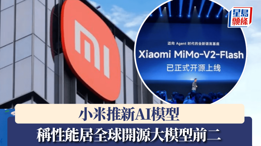 小米推新AI模型 稱性能居全球開源大模型前二