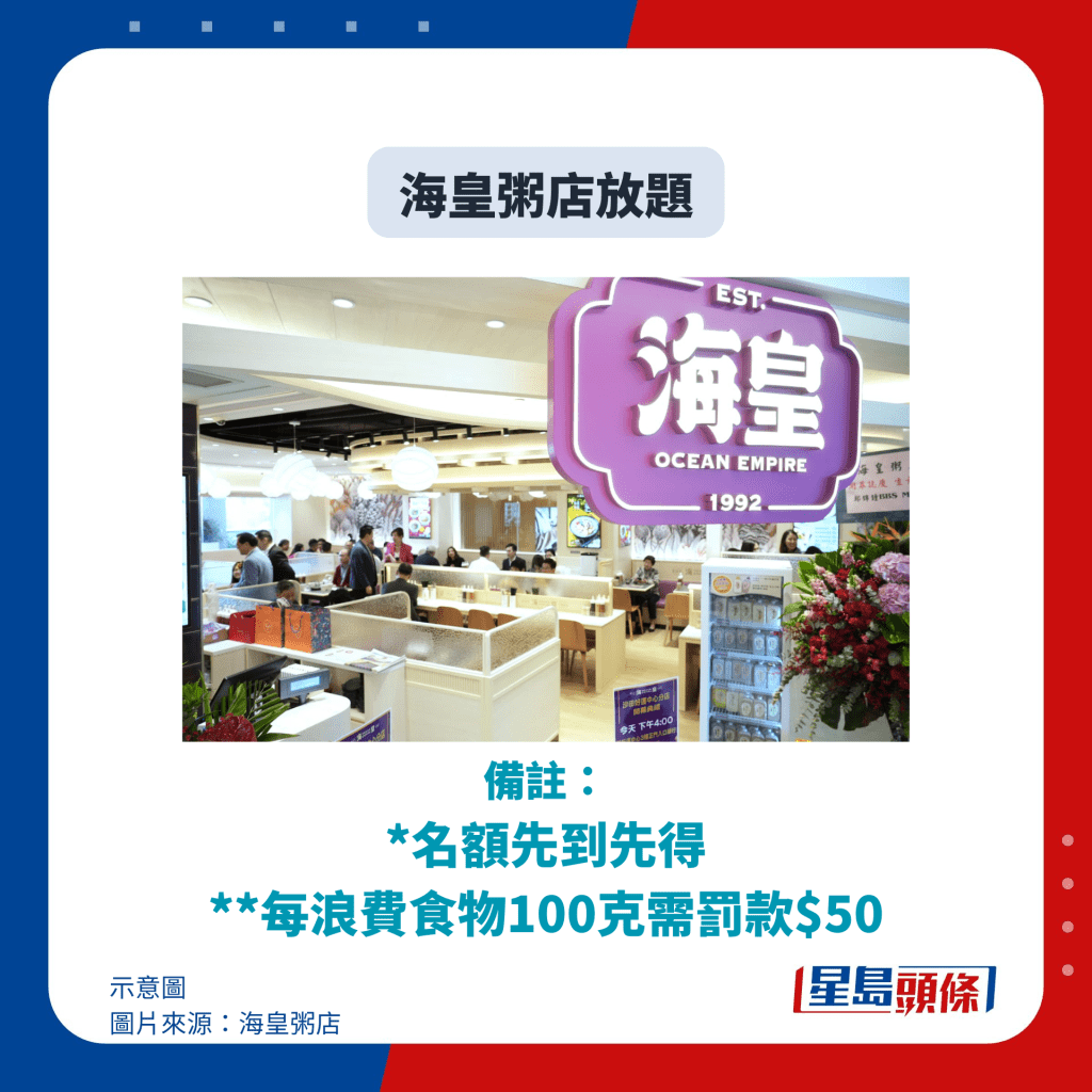 海皇粥店放题｜名额先到先得，每浪费食物100克需罚款$50