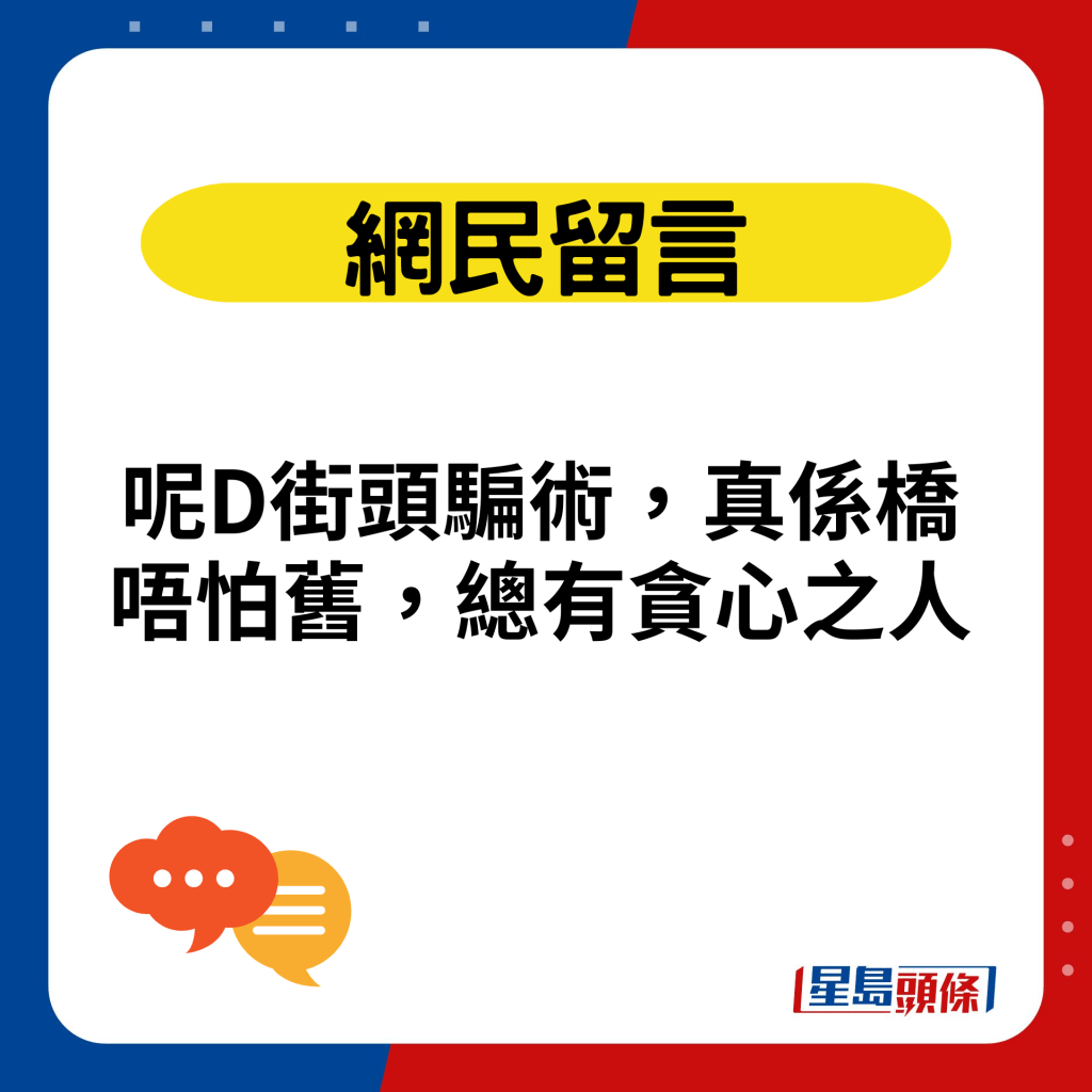 呢D街头骗术，真系桥唔怕旧，总有贪心之人