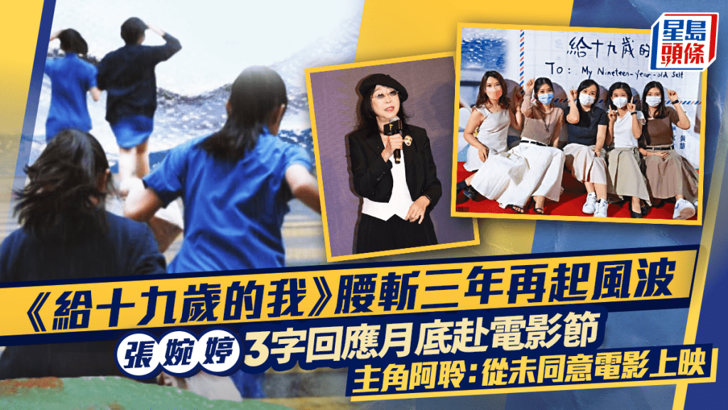 給十九歲的我丨腰斬三年月底赴遠東電影節再起風波 張婉婷3字回應團隊列出席名單 主角阿聆稱從未同意