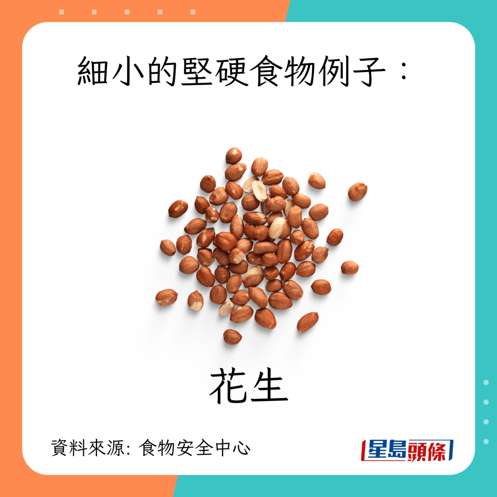 鲠喉高危食物：细小的坚硬食物 花生