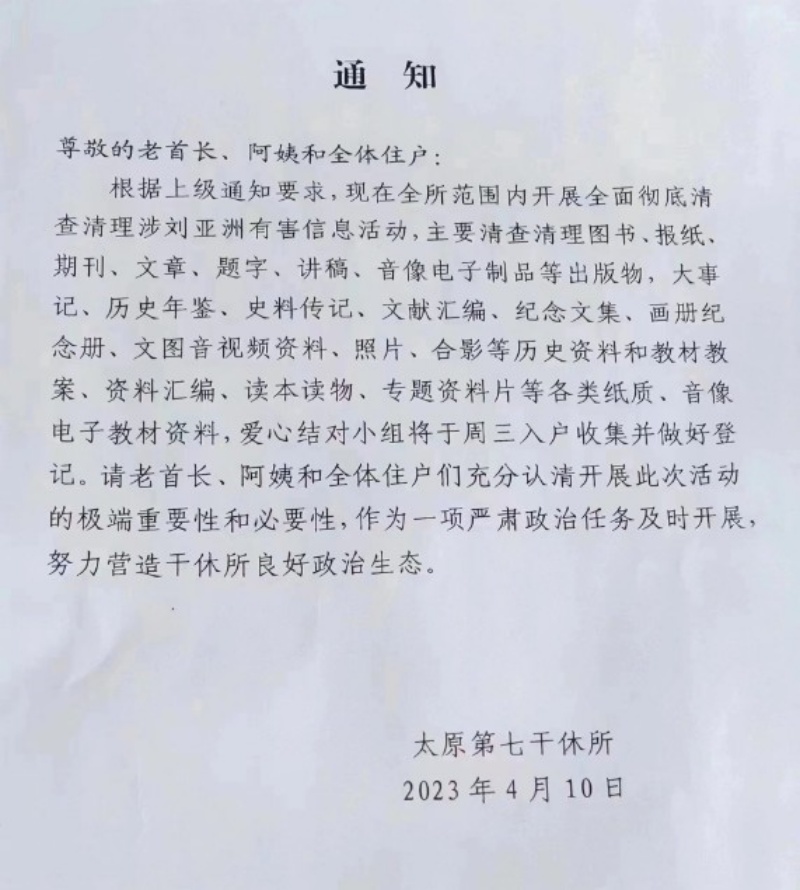 網上流傳一張「太原第七幹休所」發出的通知。