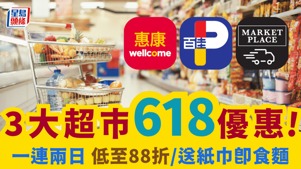 超市618優惠｜惠康快閃2天全場油米9折！8公斤米低至$78.2/包 百佳廁紙/洗潔精大送贈品