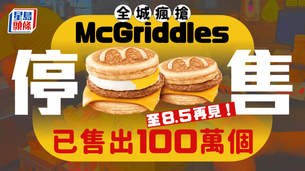 麥當勞McGriddles楓糖班戟漢堡停售!? 已售出100萬個 試食提前結束  8.5早餐時段再見！