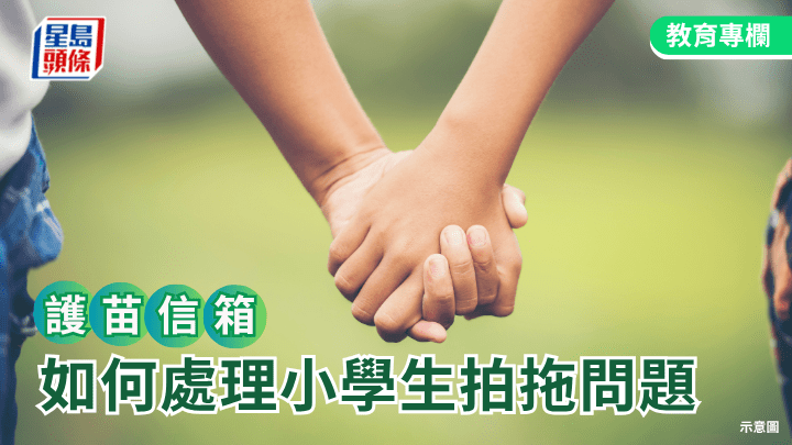 張錦芳教授 - 如何處理小學生拍拖問題｜護苗信箱
