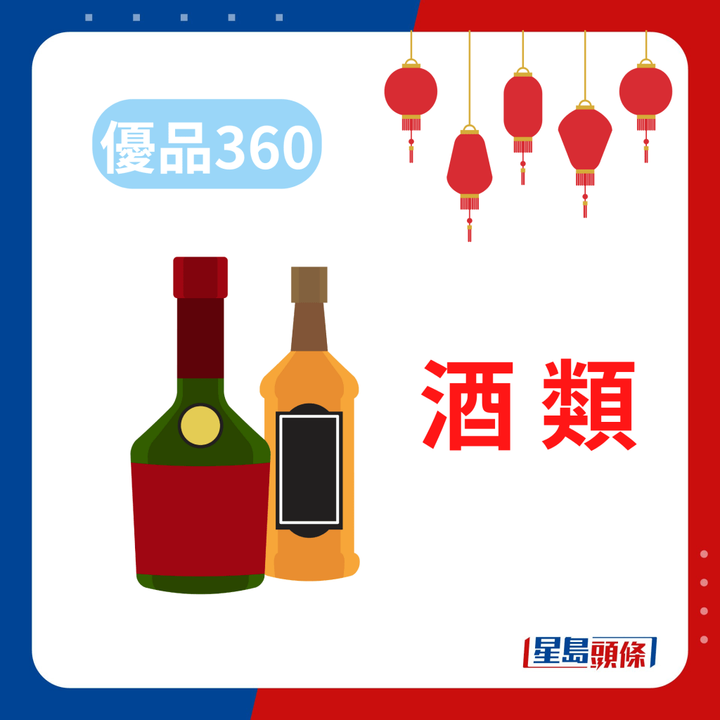 優品360「豐衣足食賀龍年」第2擊，指定酒類優惠至2月15日。