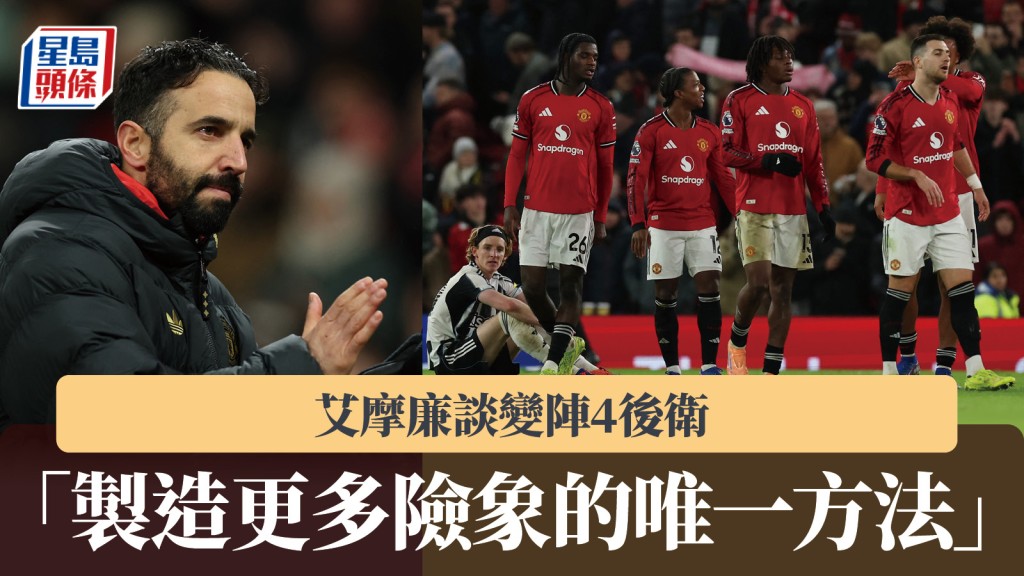 英超｜艾摩廉谈变阵4后卫 「制造更多险象的唯一方法」。路透社