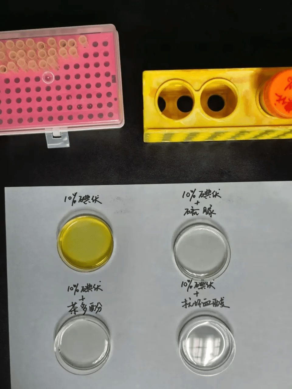 碘伏溶液與相同濃度的硫尿、茶多酚與抗壞血酸(俗稱維生素C)進行反應實驗,靜置3小時後的褪色效果對比。 碘伏溶液與相同濃度的硫尿、茶多酚與抗壞血酸(俗稱維生素C)進行反應實驗,靜置3小時後的褪色效果對比。