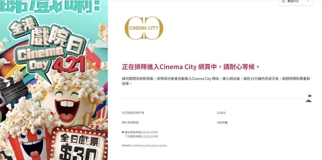 當中「Cinema City 星影匯」網站顯示「在您前面的用戶有1139人」、「預計等候時間248分鐘」。