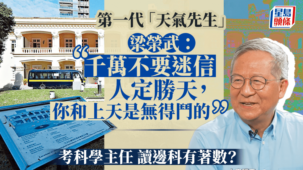 天文台前助理台長、氣象教育家梁榮武(武哥)接受香港賽馬會刊物《駿步人生》訪問。