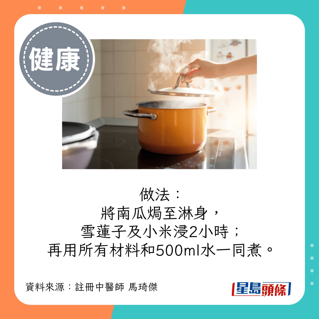 做法：將南瓜焗至淋身，雪蓮子及小米浸2小時；再用所有材料和500ml水一同煮。