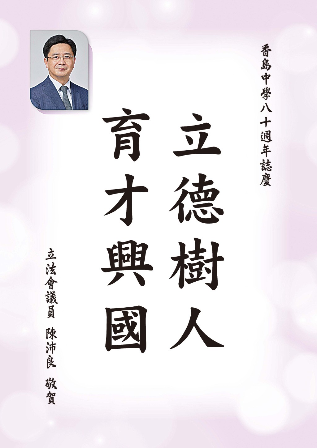 陳沛良校友 第八屆立法會議員 陳沛良校友 第八屆立法會議員