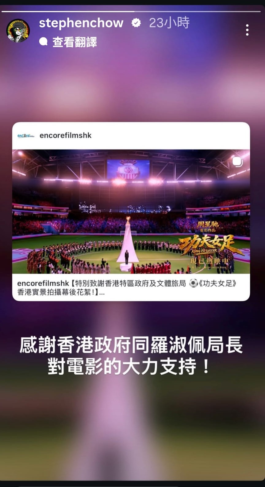 周星馳昨日(3日)在個人社交平台IG發布限時動態,感謝政府及文體旅局局長羅淑佩對電影的大力支持。周星馳IG截圖 周星馳昨日(3日)在個人社交平台IG發布限時動態,感謝政府及文體旅局局長羅淑佩對電影的大力支持。周星馳IG截圖