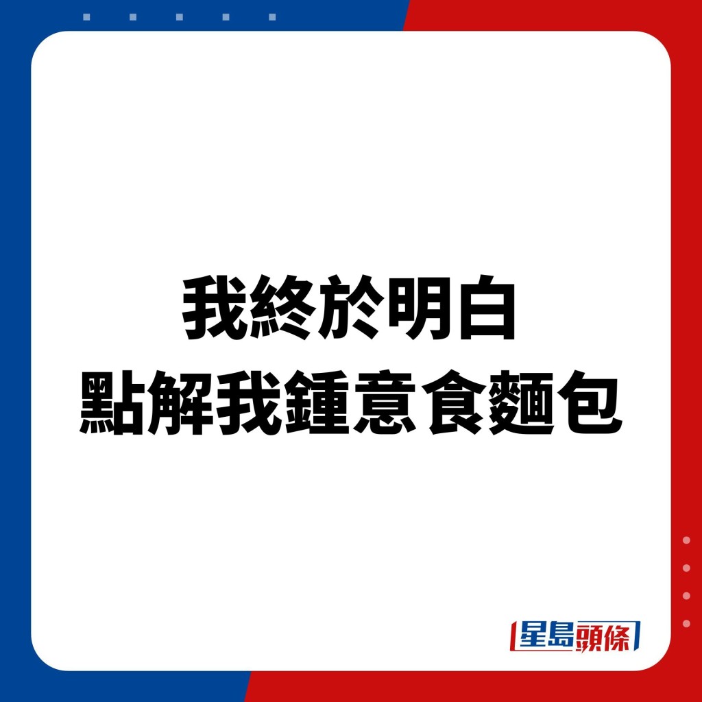 网民指：「我终于明白点解我锺意食面包」