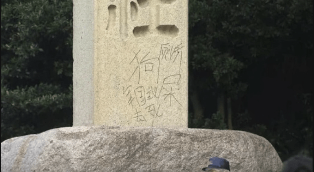 今年8月，靖國神社入口一根石柱被人塗上「軍國主義去死」、「廁所」和「狗」等簡體字。