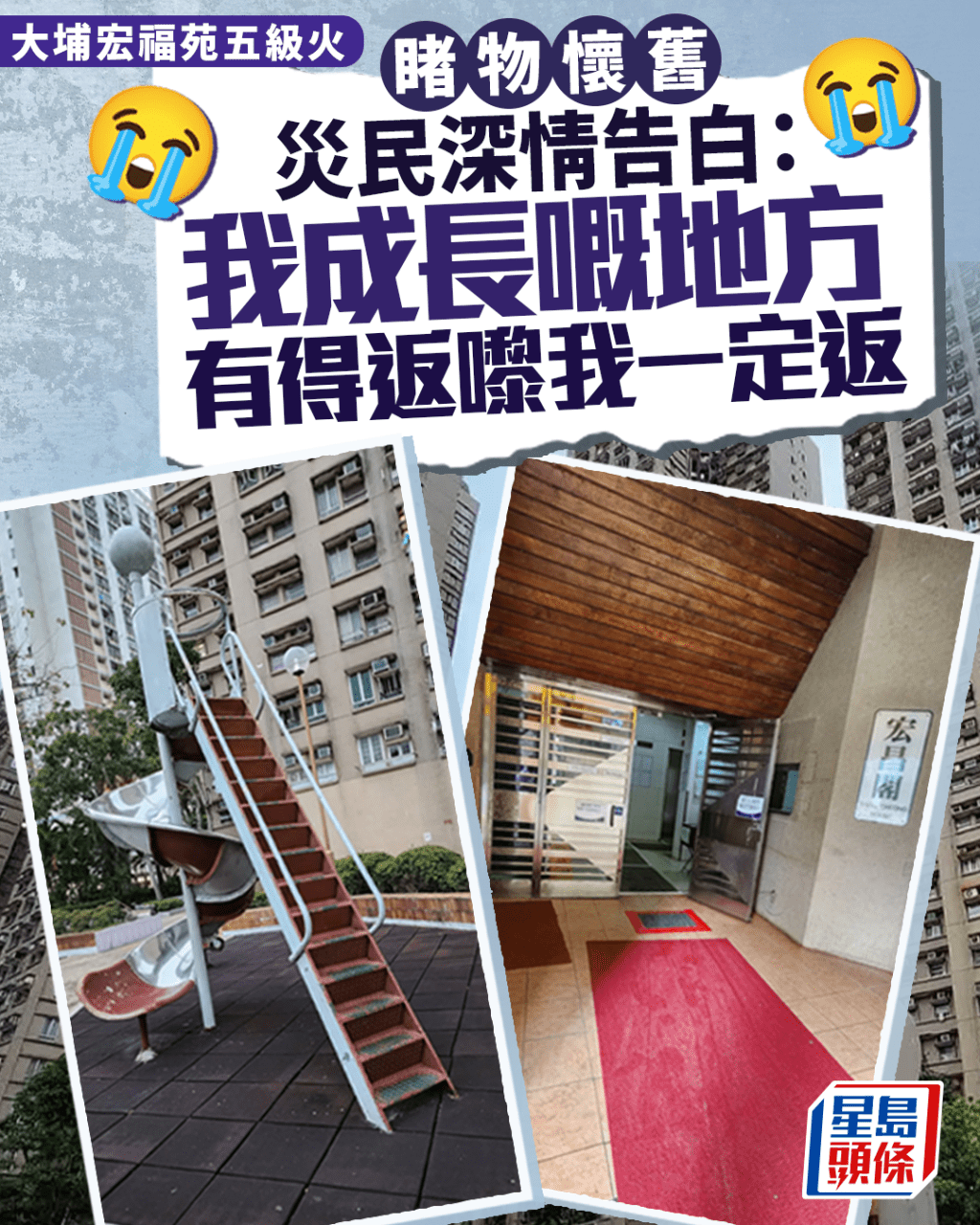 大埔宏福苑五級火|睹物懷舊 災民深情告白:我成長嘅地方 有得返嚟我一定返 大埔宏福苑五級火|睹物懷舊 災民深情告白:我成長嘅地方 有得返嚟我一定返