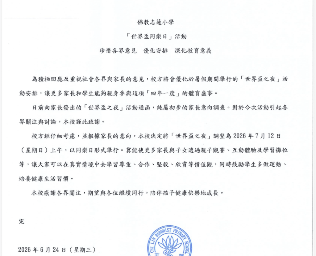 校方最新发出的新闻稿指已积极因应各界及家长意见优化活动安排,将深夜观赛活动改于7月12日(星期日)上午以「同乐日」形式举行。 校方最新发出的新闻稿指已积极因应各界及家长意见优化活动安排,将深夜观赛活动改于7月12日(星期日)上午以「同乐日」形式举行。