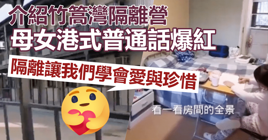 一名港媽與女兒早前以港式普通話介紹竹篙灣隔離營掀熱話。網上影片截圖