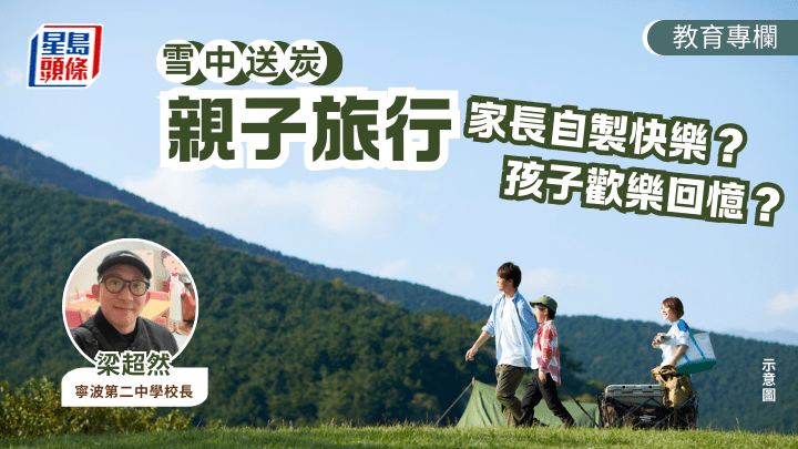 梁超然 - 親子旅行 家長自製快樂？孩子歡樂回憶？｜雪中送炭