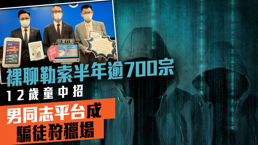 警方連同公安瓦解內地聊勒索犯罪集團。(底圖為iStock示意圖)
