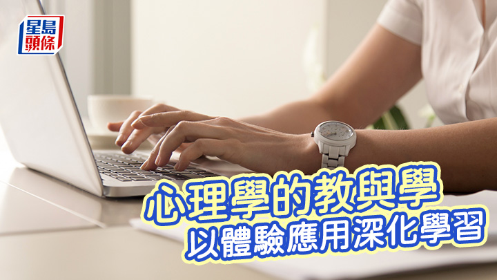 心理學的教與學：以體驗應用深化學習｜智凝都會
