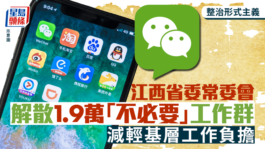 「扮工」群組︱江西解散1.9萬不必要工作群  網民嘲：真是不堪重負