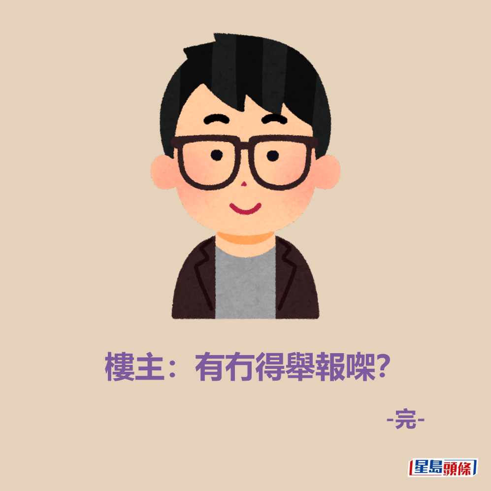 樓主：有冇得舉報㗎？