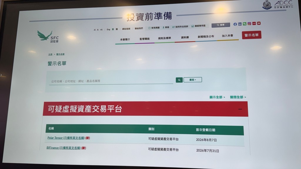 投資騙案｜證監會列BiFinance及Polar Tensor入可疑名單 據悉有平台擬大辦奢華活動攻港吸客