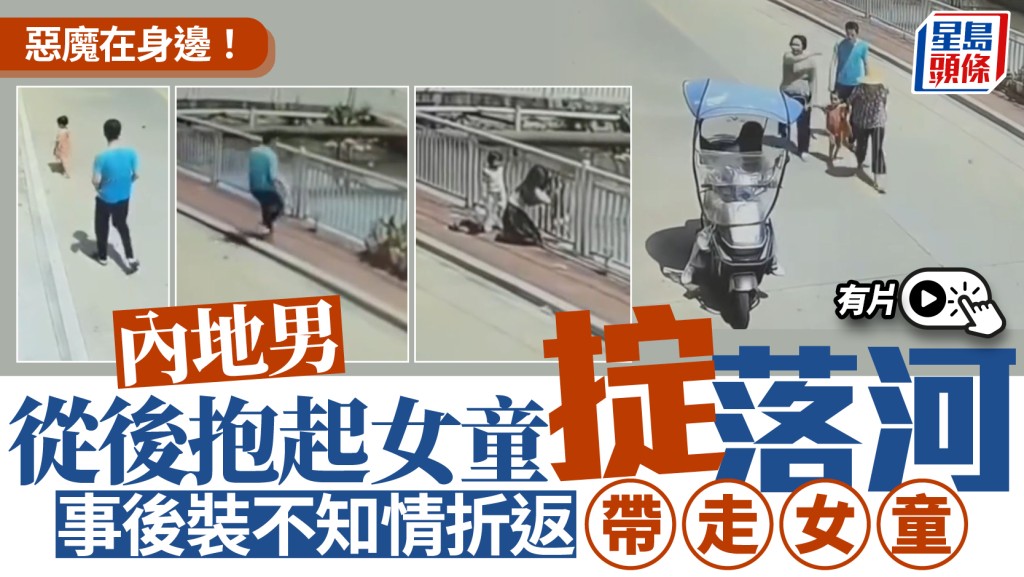 內地男當街捉幼童掟落河  中年大叔路過跳水救回︱有片