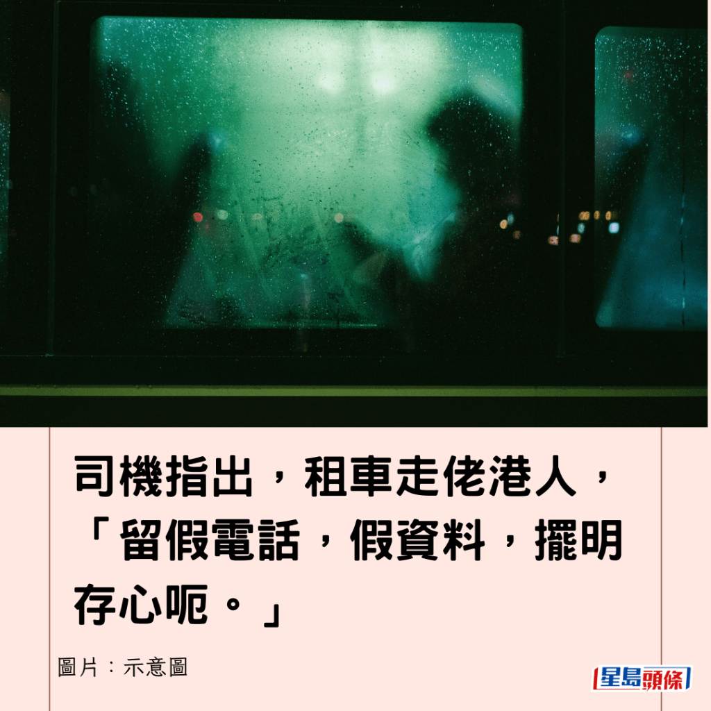 司機指出，租車走佬港人，「留假電話，假資料，擺明存心呃。」