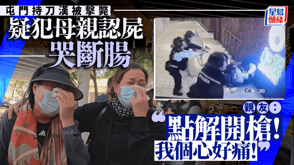 屯门开枪｜死者母亲认尸哭断肠 女亲友哭诉：好心痛 点解差人开枪？