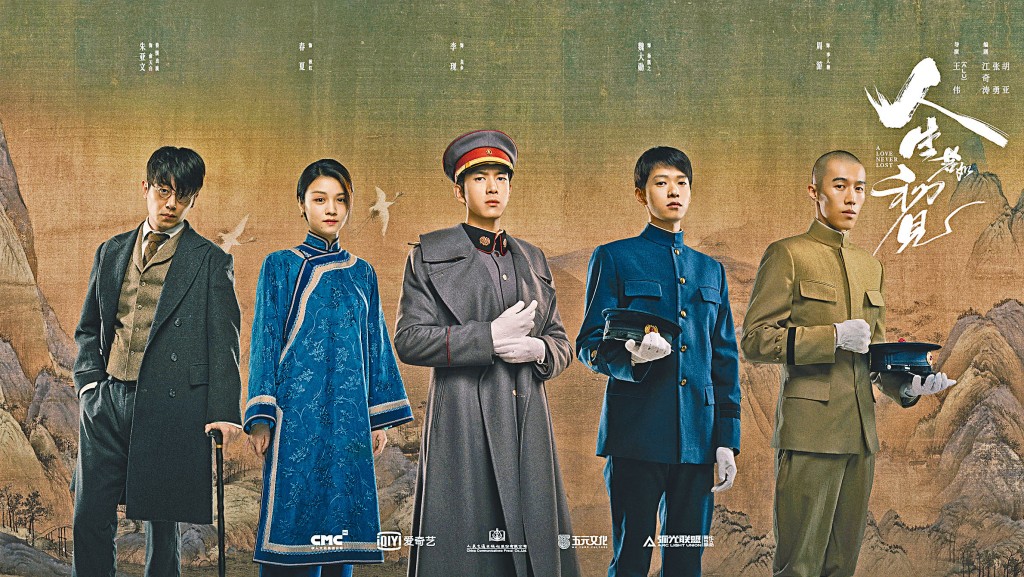 《人生若如初見》電視劇海報人物造型，男主角「良鄉」（中）即滿清保皇派代表人物良弼，是一個率部鎮壓辛亥革命的「反革命」，跟當下的主流價值觀差異很大。